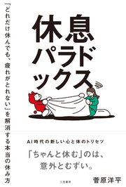 休息パラドックス　「どれだけ休んでも、疲れがとれない」を解消する本当の休み方