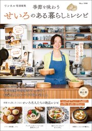 リンネル特別編集 季節を味わう せいろのある暮らしとレシピ 1巻