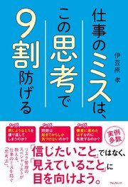 仕事のミスは、この思考で９割防げる 1巻