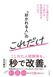 「好かれる人」のこれだけ いつも選ばれる人に変わる非認知能力のトリセツ 1巻
