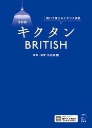 改訂版　キクタンBRITISH[音声DL付]ーー聞いて覚えるイギリス英語 1巻