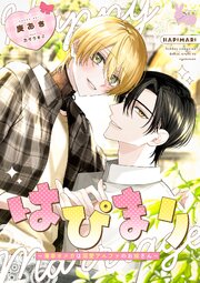 はぴまり～薄幸オメガは溺愛アルファのお嫁さん 1巻
