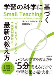 学習の科学に基づく最新の教え方
