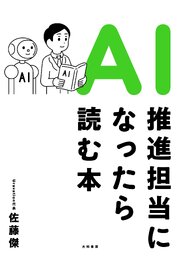 ＡＩ推進担当になったら読む本 1巻