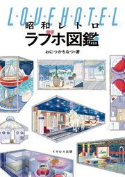 昭和レトロラブホ図鑑 1巻