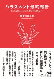 ハラスメント最終報告
