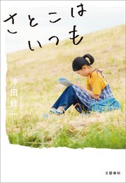 さとこはいつも【特別掌編付】 1巻