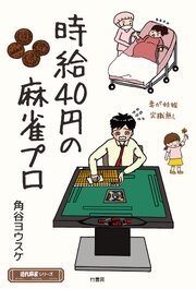 時給40円の麻雀プロ 1巻