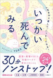 人生をやり直して、ハッピーになる！いっかい死んでみる 1巻
