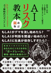 AIリスク教本 改訂新版 AIエージェント＆フィジカルAI　AI新時代のガバナンス 1巻