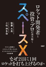 ロケット開発者と投資のプロが読み解くスペースＸ 1巻