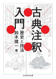 古典注釈入門　――歴史と技法 1巻