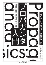 プロパガンダ入門 1巻