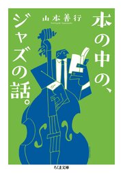 本の中の、ジャズの話。 1巻