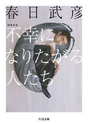 不幸になりたがる人たち　増補新版 1巻
