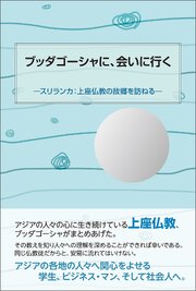 ブッダゴーシャに、会いに行く 1巻