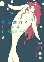水族館行こミーンズ I LOVE YOU