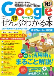Googleサービスがぜんぶわかる本 最新Gemini対応版 1巻