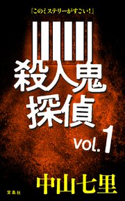 『このミステリーがすごい！』 中山七里「殺人鬼探偵」
