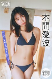 本間愛波　【増量版　全５０Ｐ】ヤンマガアザーっす！＜ＹＭ２０２６年２９号未公開カット＞　ヤンマガデジタル写真集