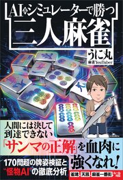 AI＆シミュレーターで勝つ三人麻雀