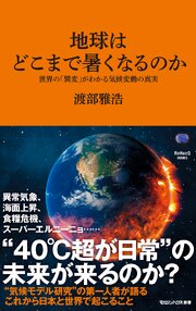 地球はどこまで暑くなるのか　世界の「異変」がわかる気候変動の真実（マガジンハウス新書）