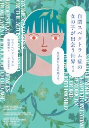 自閉スペクトラム症の女の子が出会う世界　第２版　幼児期から老年期まで 1巻