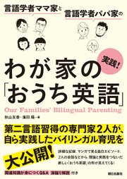 言語学者ママ家と言語学者パパ家の　実践！わが家の「おうち英語」