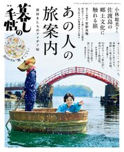 別冊暮しの手帖　あの人の旅案内 1巻