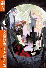 文豪は鬼子と綴る 参　島原編