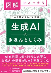 図解でスッキリ　生成AIのきほんとしくみ 1巻