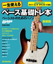 一生使えるベース基礎トレ本 ベーシストのためのハノン 新装版 1巻