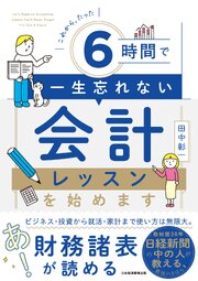 これから、たった6時間で一生忘れない　会計レッスンを始めます 1巻