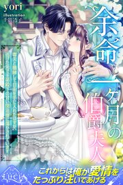 余命一ヶ月の伯爵夫人　毒夫と離縁して自由を手に入れたはずが、逃げた先で王弟殿下の甘い閨治療に蕩かされています 1巻