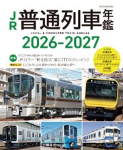 JR普通列車年鑑2026-2027 1巻
