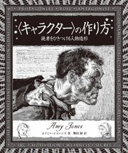 〈キャラクター〉の作り方