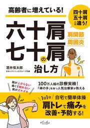 六十肩・七十肩の治し方 1巻