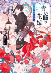 青い瞳の花嫁
