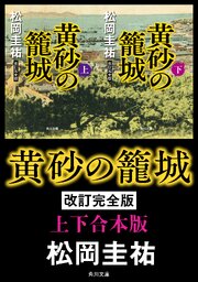 黄砂の籠城　改訂完全版【上下合本版】