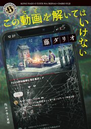 この動画を解いてはいけない 1巻