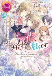 その花、生産者は私です 素性を隠して咲かせた花で初心な元騎士様と子どもたちの胃袋をつかんでしまいました 1巻