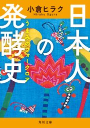 日本人の発酵史　うまみのフォークロア 1巻
