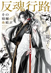 反魂行路　その宿縁の糸結ぶ 1巻