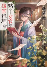 黙する女官の後宮推理帖 1巻