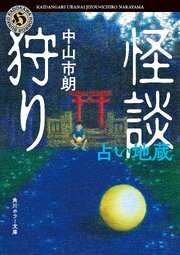 怪談狩り　占い地蔵 1巻