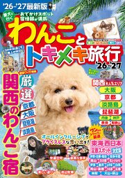 わんことトキメキ旅行'26～'27