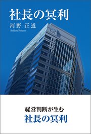 社長の冥利 1巻