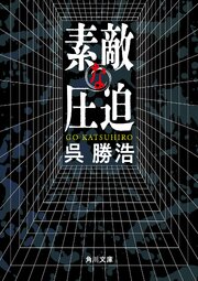 素敵な圧迫 1巻
