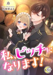 私、ビッチになります！