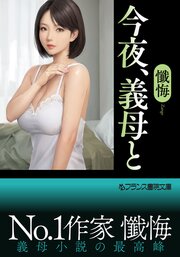 今夜、義母と 1巻